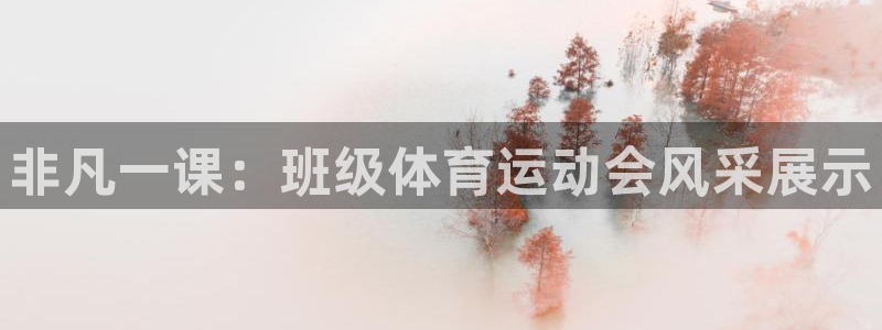 k球体育直播在线观看：非凡一课：班级体育运动会风采展示