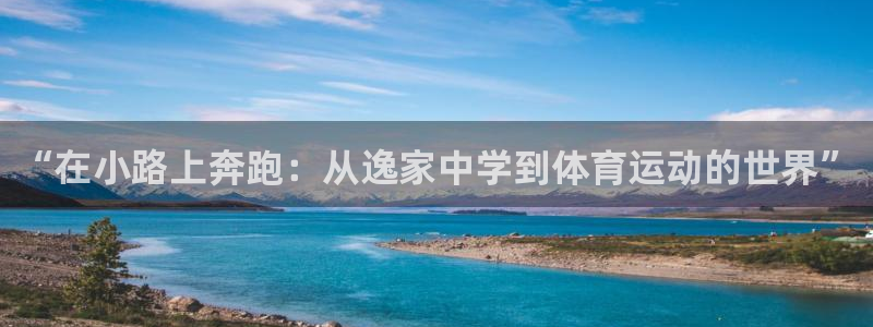 k球体育直播在线观看：“在小路上奔跑：从逸家中学到体育运动的世界”