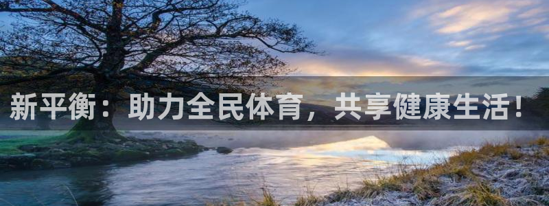 k球体育：新平衡：助力全民体育，共享健康生活！